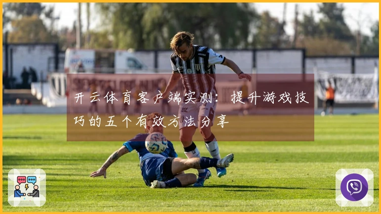 开云体育客户端实测：提升游戏技巧的五个有效方法分享